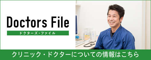 Doctors File ドクターズファイル クリニック・ドクターについての情報はこちら
